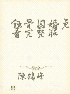 蚀骨囚婚免费观看完整版封面