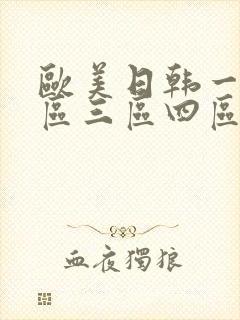欧美日韩一区二区三区四区在线