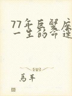 77年巨蟹座女一生的命运封面