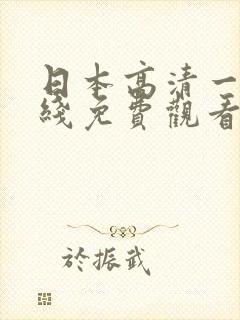 日本高清一区在线免费观看