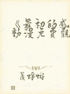 《最初的感觉》动漫免费观看全集封面