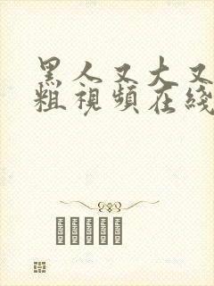 黑人又大又长又粗视频在线