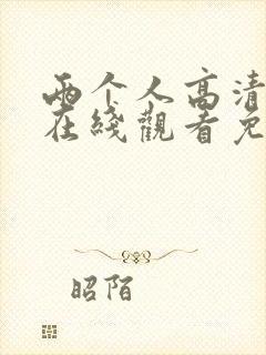 两个人高清视频在线观看免费