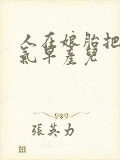 人在娘胎把女帝气早产儿封面