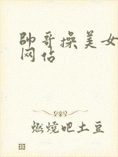 帅哥操美女视频网站