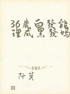 36岁白发能调理成黑发吗