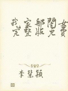 我家那闺女综艺完整版免费观看