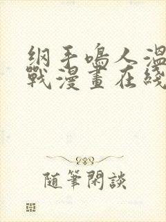 纲手鸣人温泉大战漫画在线看封面