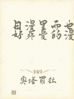 日漫里面也请好好疼爱的漫画