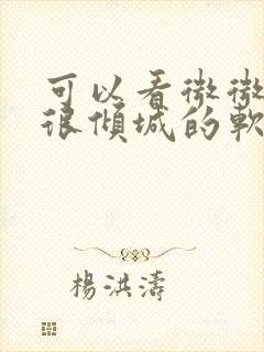 可以看微微一笑很倾城的软件免费