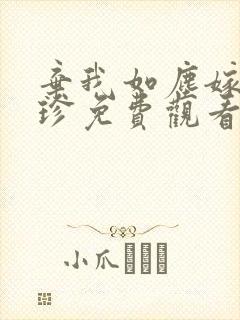 弃我如尘嫁你如珍免费观看全集