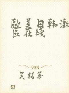 欧美日韩激情一区在线