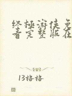 终极游侠免费观看完整版在线全集