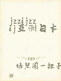 jzzijzzij亚洲日本少妇熟封面