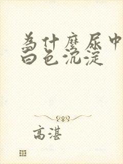 为什么尿中会有白色沉淀封面