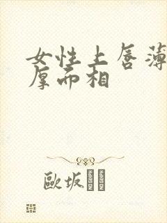 女性上唇薄下唇厚面相