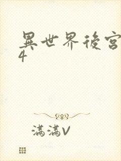 异世界后宫物语4