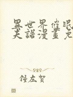 异世界催眠王西夫诺漫画免费漫画页面在线看