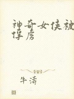 神奇女侠被抓住俘虏