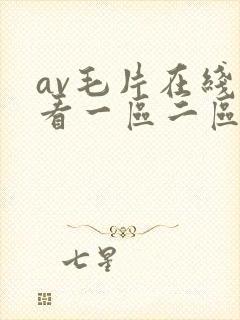 av毛片在线观看一区二区