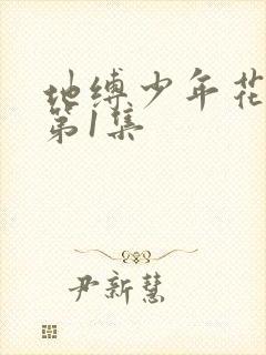 地缚少年花子君第1集封面