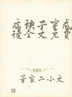 病秧子穿成渣a后全文免费