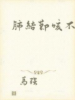 肺结节咳不出痰