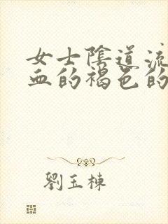 女士阴道流出带血的褐色的液体封面