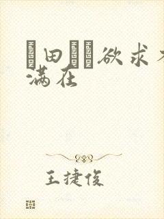 篠田ゆう欲求不满在
