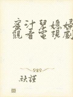 蜜汁儿媳妇免费观看电视剧第8集