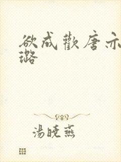 欲成欢唐亦衡姚璐