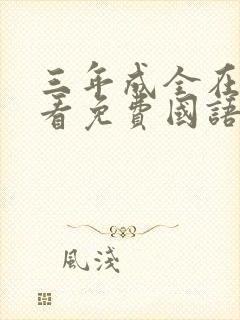 三年成全在线观看免费国语第五集