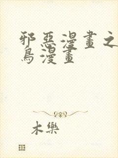 邪恶漫画之无翼鸟漫画封面