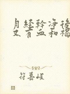 月经干净后四天又有血和褐色分泌物