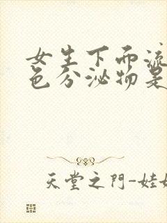 女生下面流乳白色分泌物是什么原因引起的