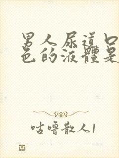 男人尿道口有白色的液体是怎么回事