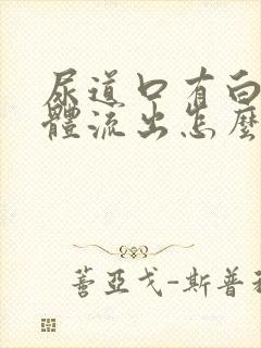 尿道口有白色液体流出怎么回事男性封面