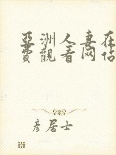 亚洲人妻在线免费观看网站