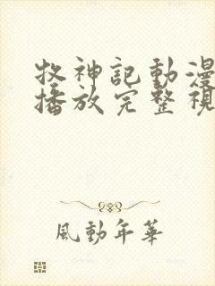 牧神记动漫在线播放完整视频高清封面