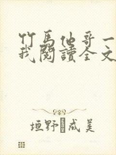 竹马他哥一直撩我阅读全文全文封面