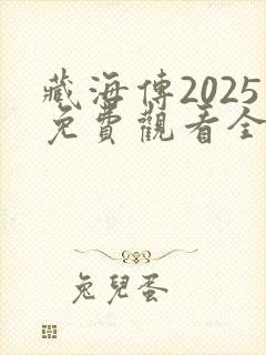 藏海传2025免费观看全集