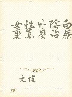 女性外阴白色病变怎么治疗