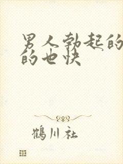 男人勃起的快软的也快