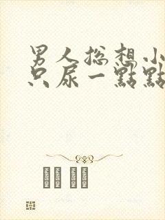 男人总想小便却只尿一点点怎么回事