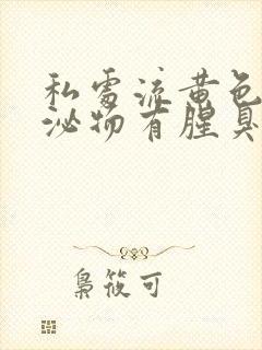 私处流黄色的分泌物有腥臭味怎么回事