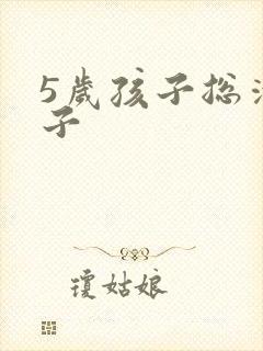 5岁孩子总清嗓子