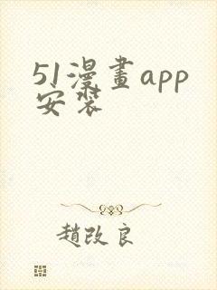 51漫画app安装