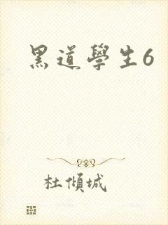 黑道学生6