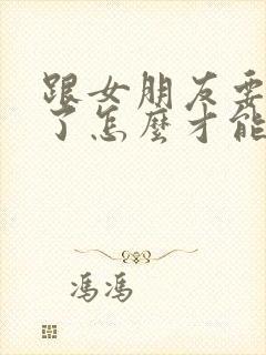 跟女朋友要分手了怎么才能挽回