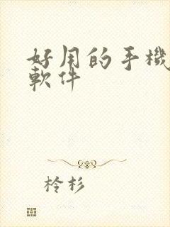 好用的手机作图软件